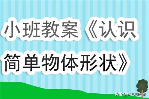 長方形物品|《認識長方形》幼兒園小班教案大綱